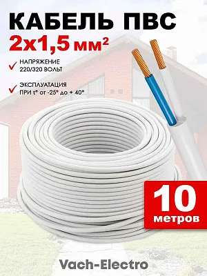 Провод ПВС 2x1,5 (бел) (ПВСн 2x1,5) ККЗ, РФ