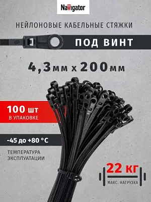 xомут д/кабеля  4,3x200 нейлон черный  под винт (100шт) Navigator 93613