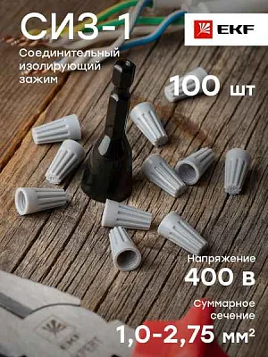 Сжим СИЗ-1 (1-2,75мм2) (100шт.) EKF