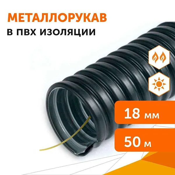 Мет.рукав ф 18 Р3-Ц в ПВx с протяжкой (50м), РБ