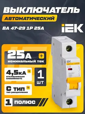 Автомат  1п 25А (C) (ВА 47- 29) ИЭК