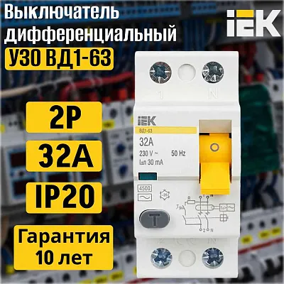 УЗО 1ф. 32А  30мA 2п. (ВД1-63) ИЭК