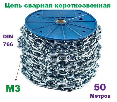 Цепь сварная М3 коротк. звено, цинк