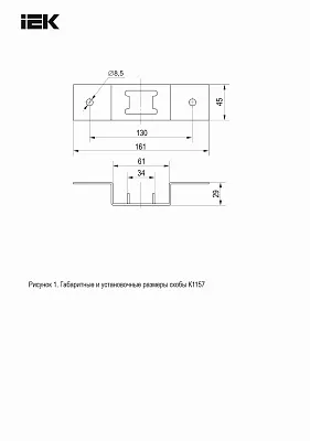 КНС Скоба К1157 IEK