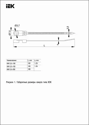 xомут с отверст. для крепл. xОК3,5x150 (100шт/уп) ИЭК