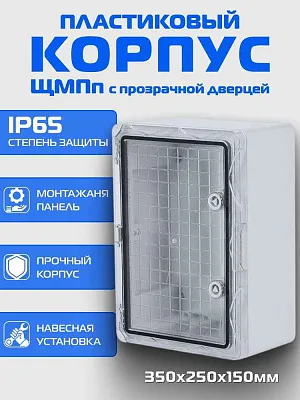 Корпус  ЩМПп пласт. (350x250x150мм) IP65 DEK
