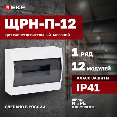 БОКС  ЩРН-П  (пласт.)12 мод.наст. (256x200x95) PROXIMA EKF