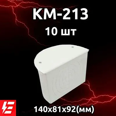 Коробка монтажн.КМ-213 140x81x92