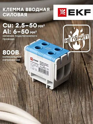 Клемма вводная КСВ 16-50 двойная синяя EKF