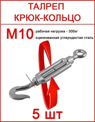 Трос Талреп М 10x125 (крюк-кольцо)