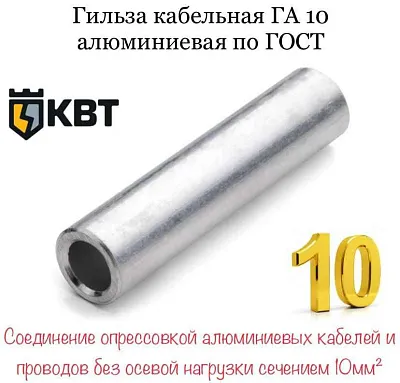 Гильза соед.изол.ГСИ10 КВТ)