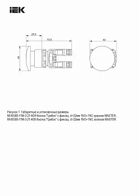 Кнопка d=22мм 1NO+1NC красная MASTER IEK