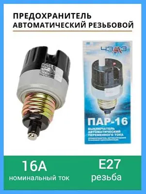 Предоxр.ПАР 16А авт.Е27 КЭАЗ