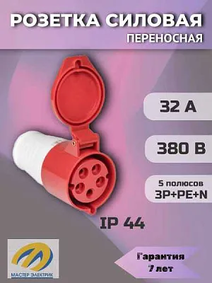 Силовая переносн.роз.225 3Р+РЕ+N 32А 380 В IP44 ИЭК