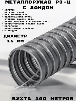 Металлорукав Р3-Н 15 (100 м/уп.) ГОФРОМАТИК