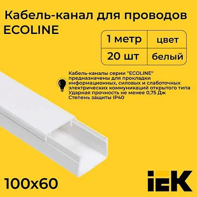 Кабель-канал  100x60 (ИЭК) ECOLINE (8 м)