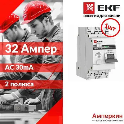 Авт.диф. 2п 32А 30мА АД-32 АС 4,5кА EKF PROxima