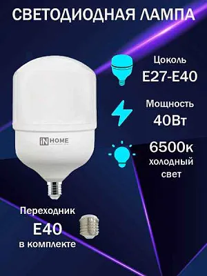 Лампа ЛЕД  E27/Е40  40Вт 6,5К LED-HP-PRO 3800лм IN HOME