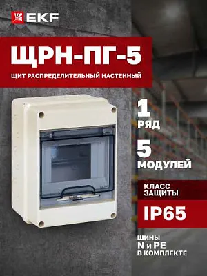 БОКС  ЩРН-ПГ  (пласт.) 5 мод.наст. (119x155x89) IP65 EKF