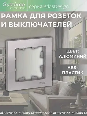 ШЭ Атлас рамка 1-я,(алюм) ATN000301 (20шт/уп)