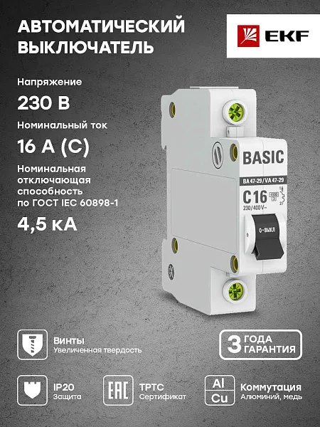 Автомат 1п 16А (C) (ВА 47-29) 4,5кА EKF Basic поставщик в Минске Автомат 1п 16А (C) (ВА 47-29) 4,5кА EKF Basic