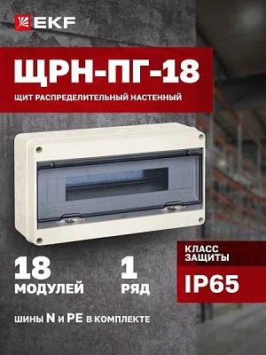 БОКС  ЩРН-ПГ  (пласт.)18 мод.наст. (199x366x106) IP65 EKF PROxima