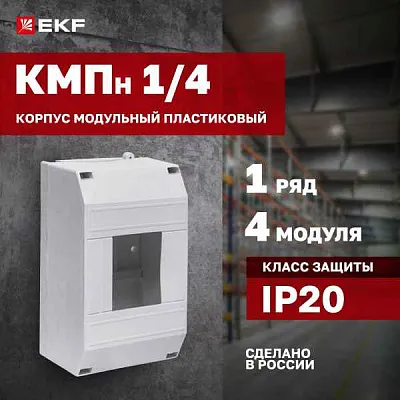 БОКС  ЩРН-П  (пласт.) 4 мод.наст. (200x112x95) EKF PROxima