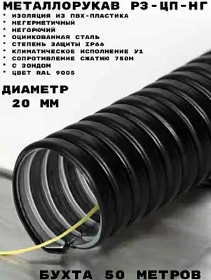 Металлорукав в ПВХ изоляции Р3-ЦП нг 20 (50 м/уп.) с протяжкой ГОФРОМАТИК