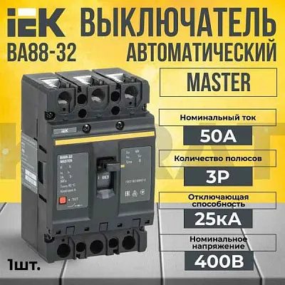 Автомат ВА 88- 32 3п  50А 25кА (С) ИЭК MASTER