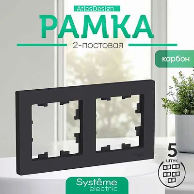 ШЭ Атлас рамка 2-я,(карбон) ATN001002 (5шт/уп)