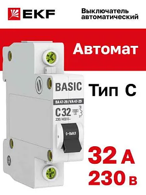 Автомат  1п 32А (C) (ВА 47-29) 4,5кА EKF Basic