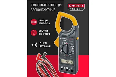 Клещи токоизмерительные 266 ОНЛАЙТ 82978
