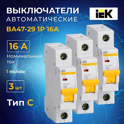 Автомат  3п 16А (C) (ВА 47- 29) ИЭК