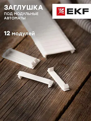 Заглушка 12 модулей белая EKF PROxima