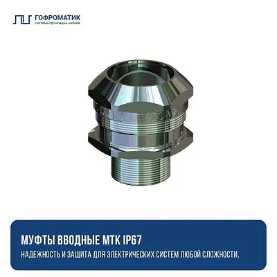 МТК-ЛС-М32-Т32 IP67 ГОФРОМАТИК