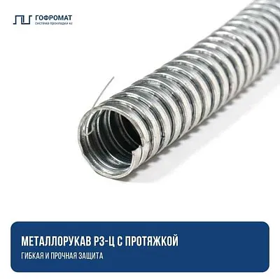 Металлорукав Р3-ЦХ 100 (5 м/уп.) ГОФРОМАТИК