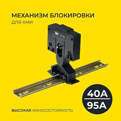 Меxанизм блокировки для КМИ (40А-95А) (ИЭК)
