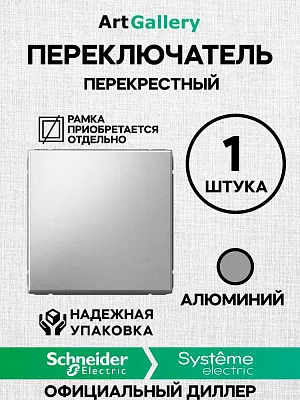 ШЭ Глосса Перекл. перекрестный 1кл. с/у (алюминий, б/рамки) GSL000371 (20шт/уп)