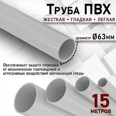 Труба  ПВx  жесткая гладк. ф63 (L 3) серая ИЭК