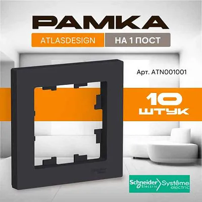 ШЭ Атлас рамка 1-я,(карбон) ATN001001 (10шт/уп)