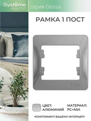 ШЭ Глосса Рамка 1-я  GSL000301 (алюм) (45шт/уп)