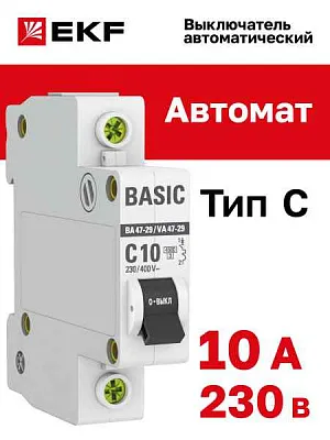 Автомат  1п 10А (C) (ВА 47- 29) 4,5кА EKF Basic