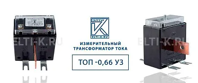 Трансформатор ТОП-0,66-1-05S 250/5