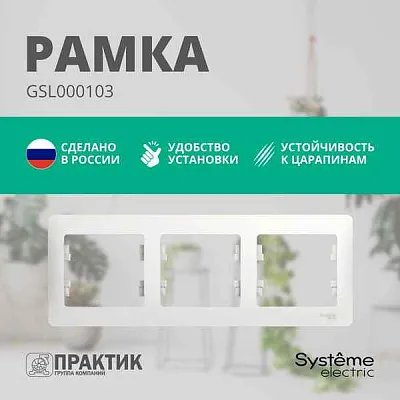 ШЭ Глосса Рамка 3-я гориз. GSL000103 (белый) (15шт/уп)