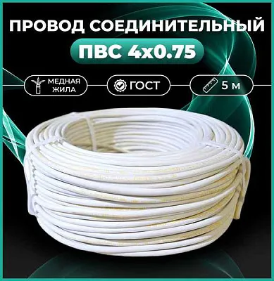 Провод ПВС 4x0,75 (бел) (ПВС-Т 4x 0,75)  Автопровод, РБ