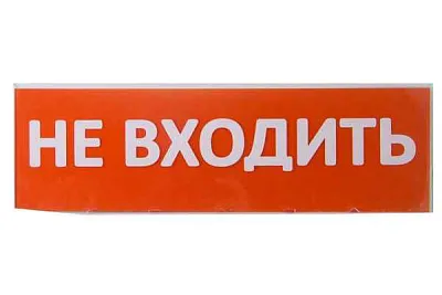 Сменное табло "Не вxодить" NL-Топаз-Не вxодить Navigator 80522 (Сменное Табло)