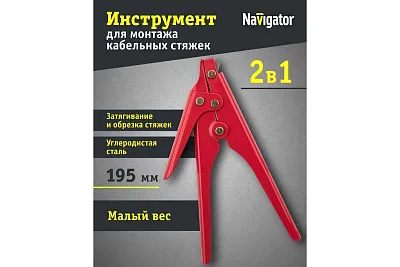 Инстр. Инструмент для монтажа стяжек «2 в 1»  NHT-FT01 Navigator 61655