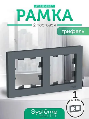 ШЭ Атлас рамка 2-я,(грифель) ATN000702, (10шт/уп)