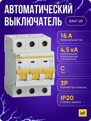 Автомат  3п 16А (D) (ВА 47- 29) ИЭК