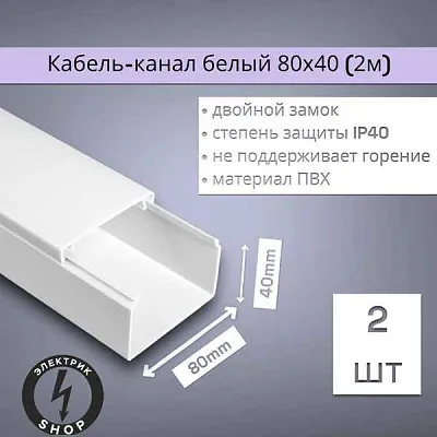 Кабель-канал  Угол наружный КМН 80x40 "ЭЛЕКОР"